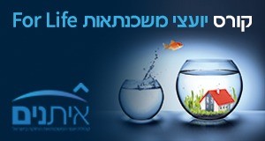 קורס יועצי משכנתאות, הכיתוב: קורס יועצי משכנתאות For Life. איתנים.