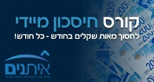 קורס חיסכון מיידי במשכנתא, הכיתוב: קורס חיסכון מיידי, לחסוך מאות שקלים בחודש - כל חודש! איתנים.