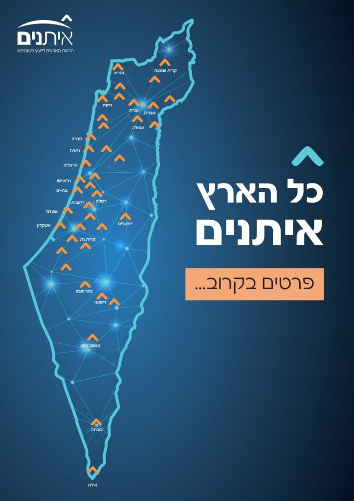 מפת סניפי איתנים - מפת ישראל ועליה מופיעים כל סניפי איתנים ברחבי הארץ. על המפה כיתוב: כל הארץ איתנים, פרטים בקרוב...